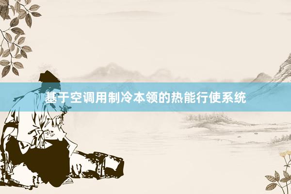 基于空调用制冷本领的热能行使系统