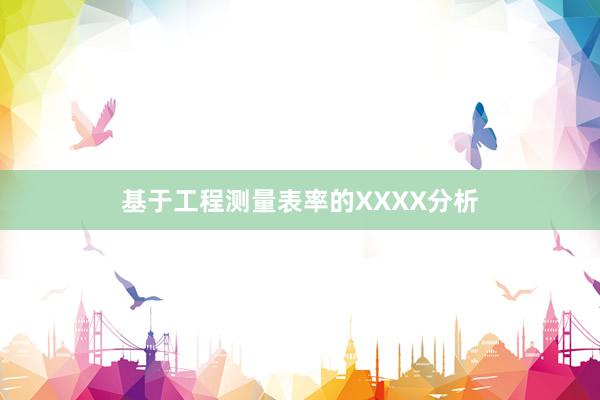 基于工程测量表率的XXXX分析