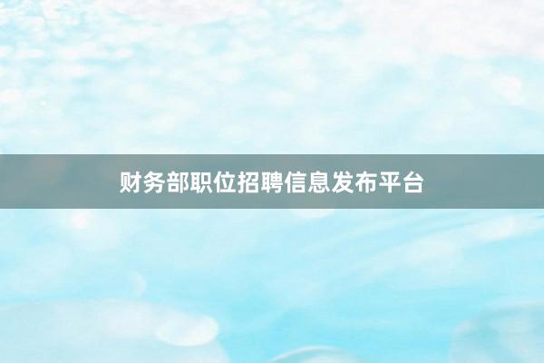 财务部职位招聘信息发布平台