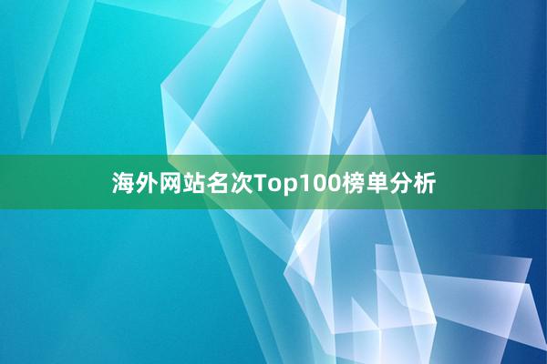 海外网站名次Top100榜单分析