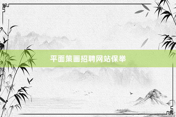 平面策画招聘网站保举