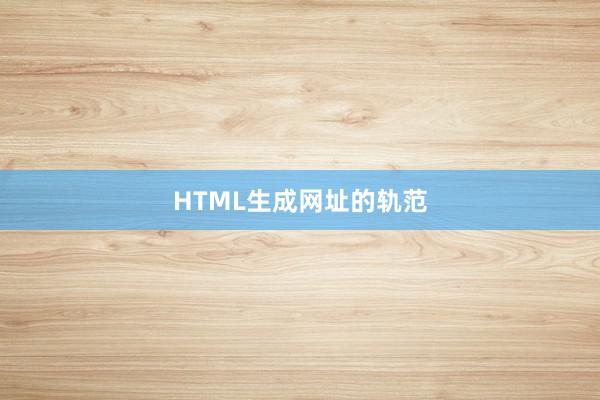 HTML生成网址的轨范